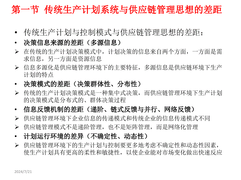 供应链第9章-供应链管理环境下的生产计划与控制_第2页