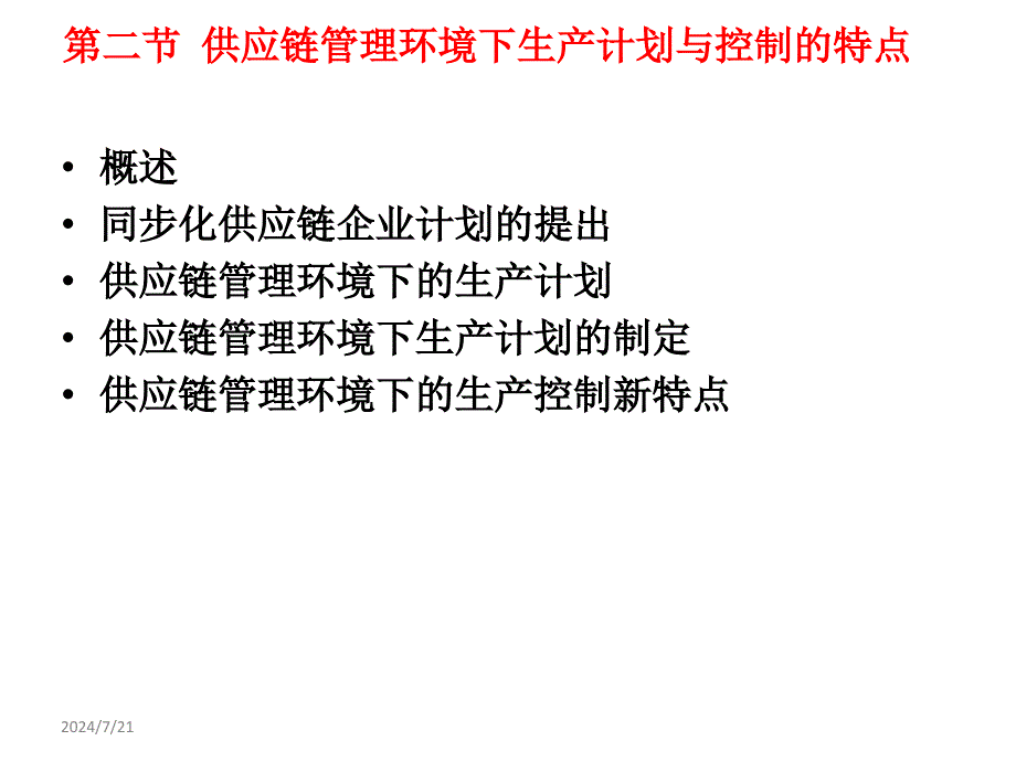 供应链第9章-供应链管理环境下的生产计划与控制_第3页