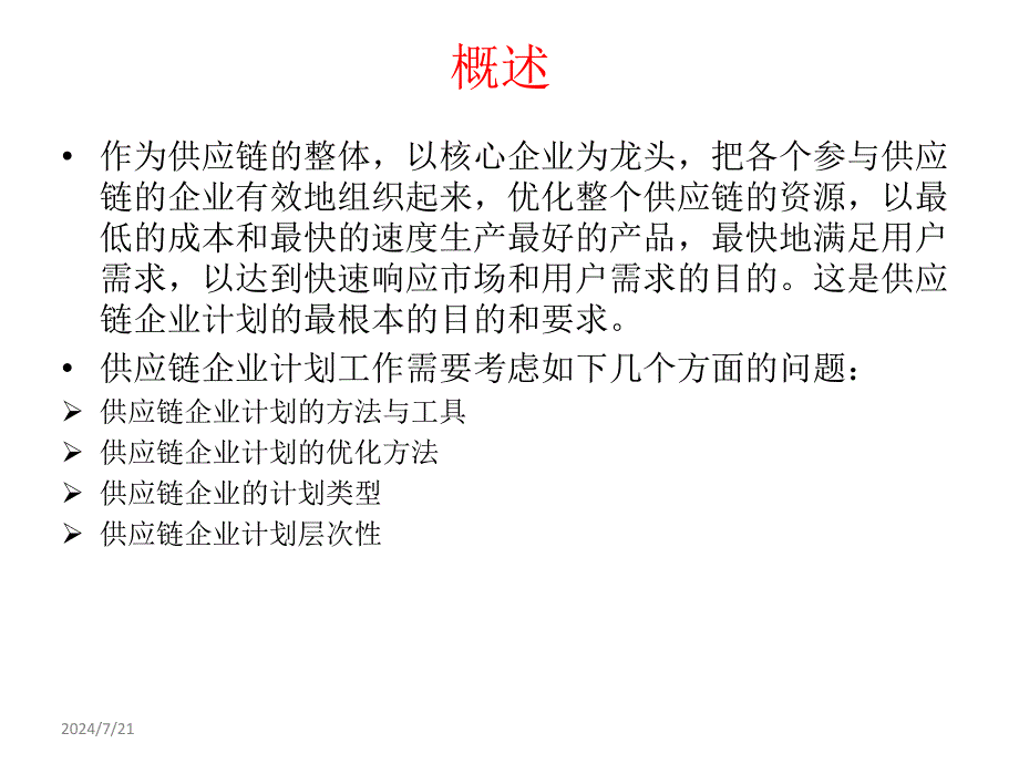 供应链第9章-供应链管理环境下的生产计划与控制_第4页