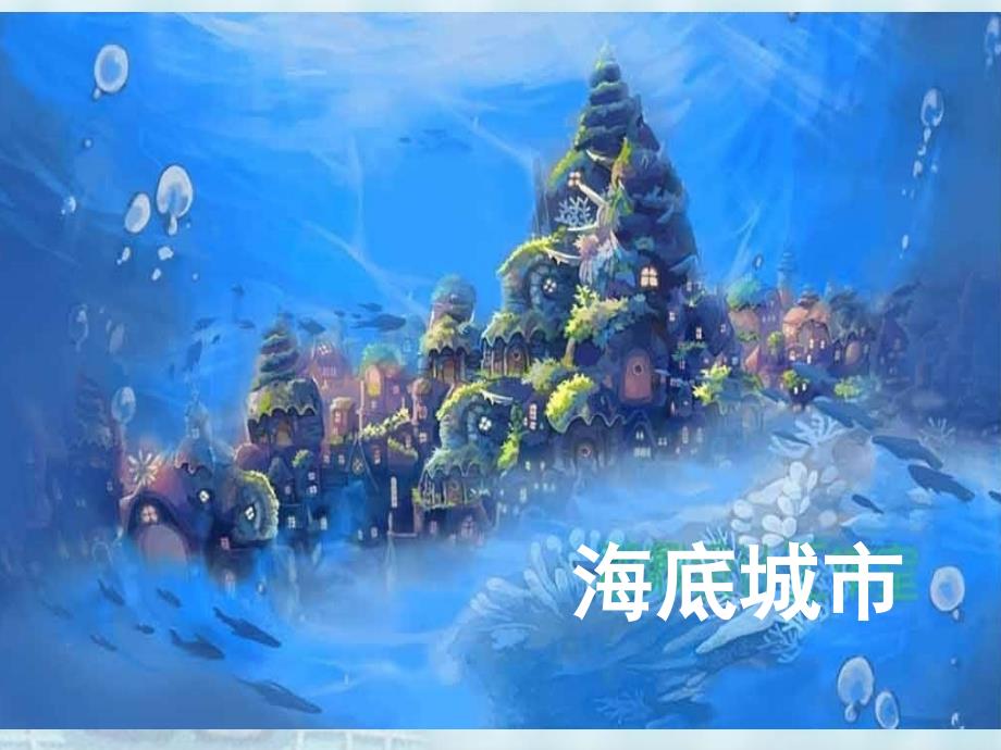 儿童创意美术海底城市_第1页