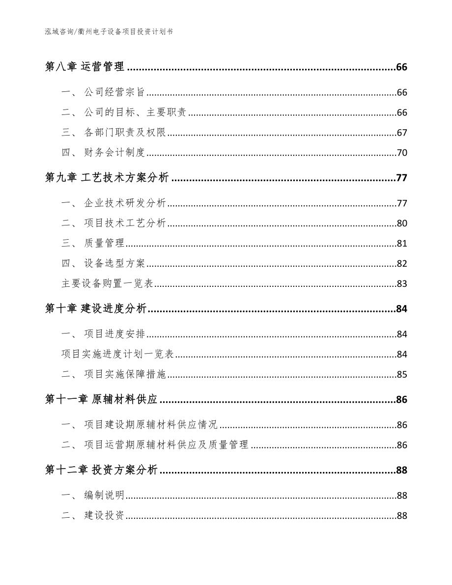 衢州电子设备项目投资计划书参考范文_第3页