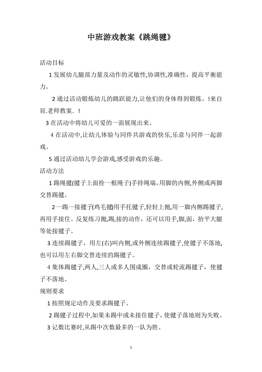 中班游戏教案跳绳毽_第1页