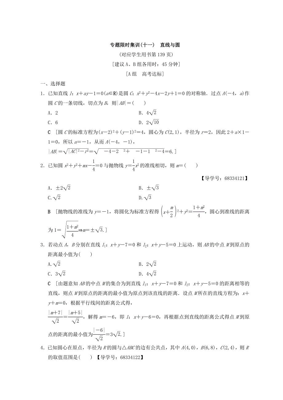 最新浙江高考数学二轮复习练习：专题限时集训11 直线与圆 Word版含答案_第1页