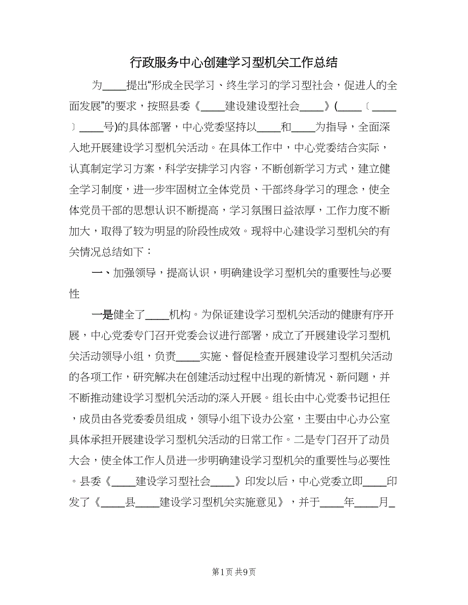 行政服务中心创建学习型机关工作总结（二篇）.doc_第1页