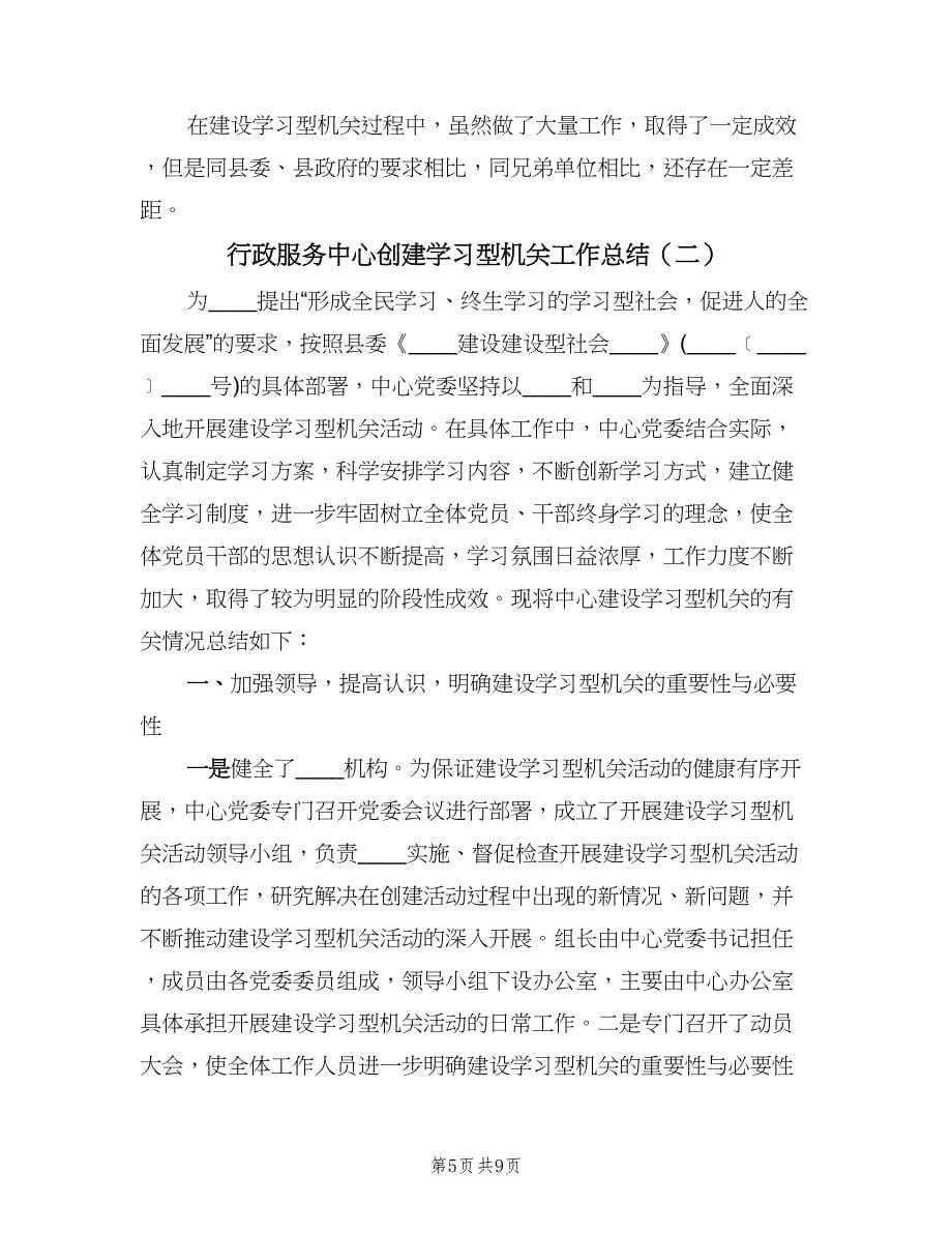 行政服务中心创建学习型机关工作总结（二篇）.doc_第5页