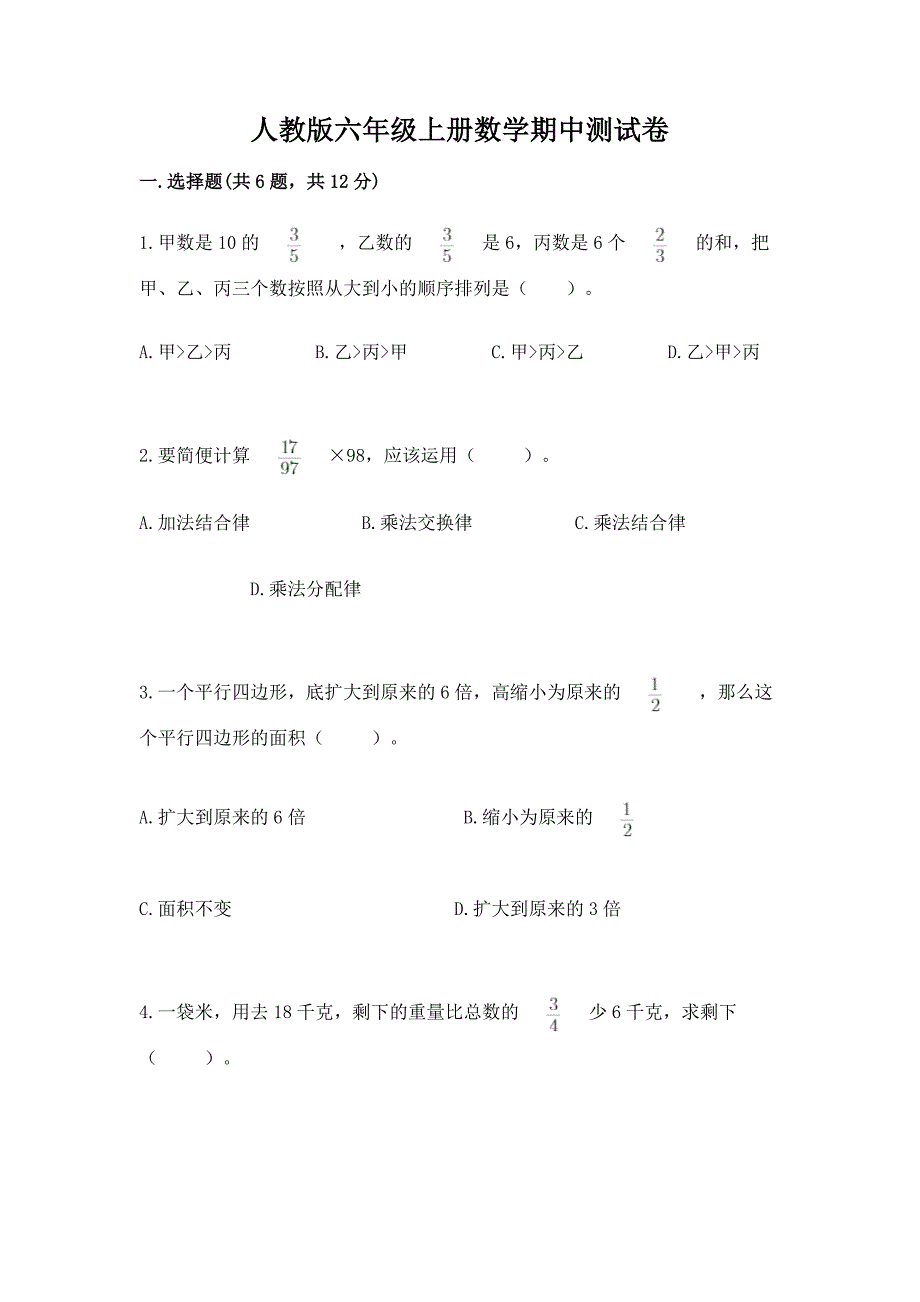 人教版六年级上册数学期中测试卷附完整答案【全国通用】.docx_第1页