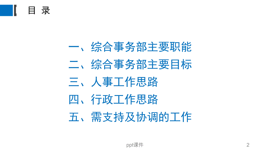 综合事务部工作思路课件_第2页