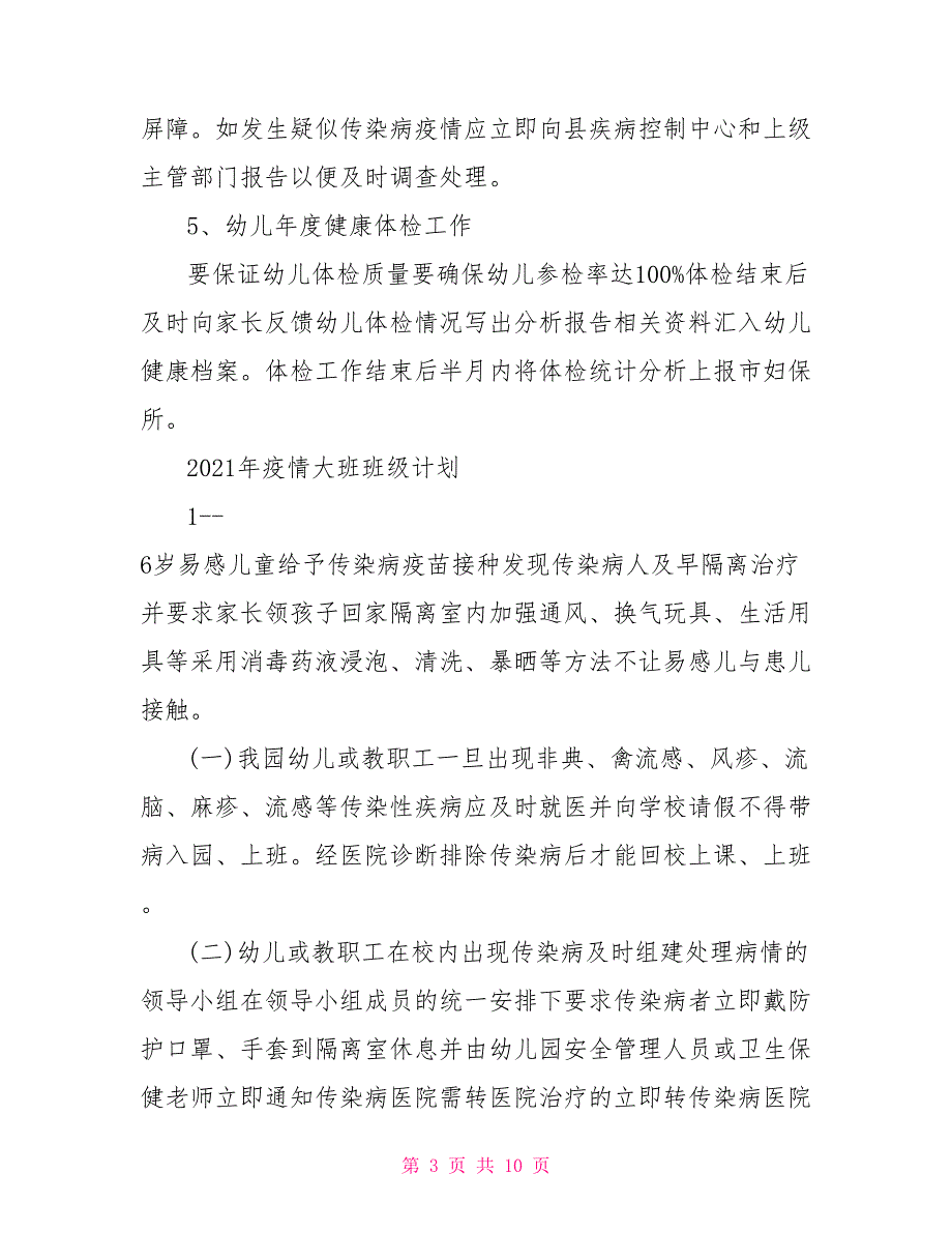 2021年疫情大班班级计划_第3页