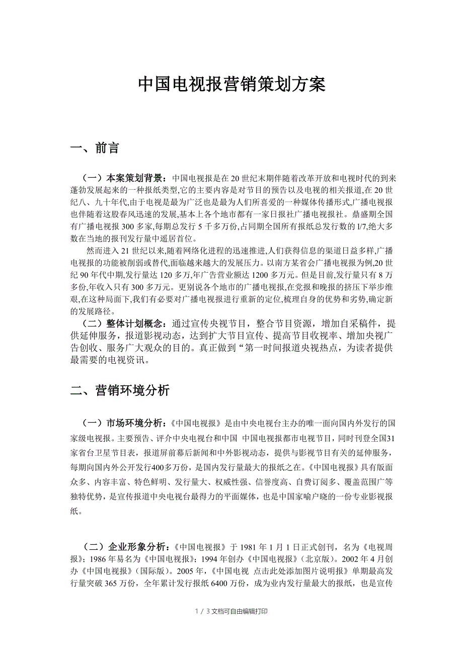 中国电视报营销策划方案_第1页