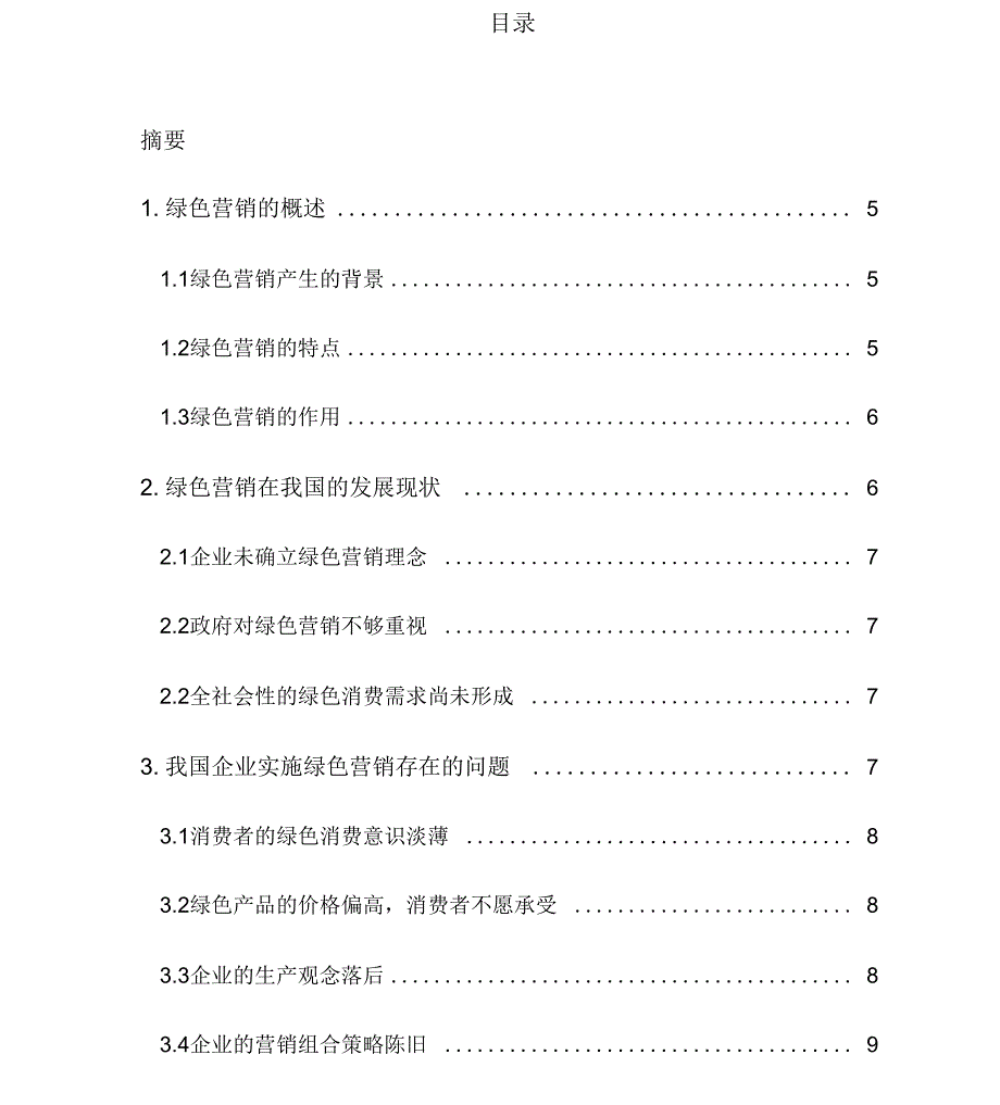 绿色营销毕业论文_第3页