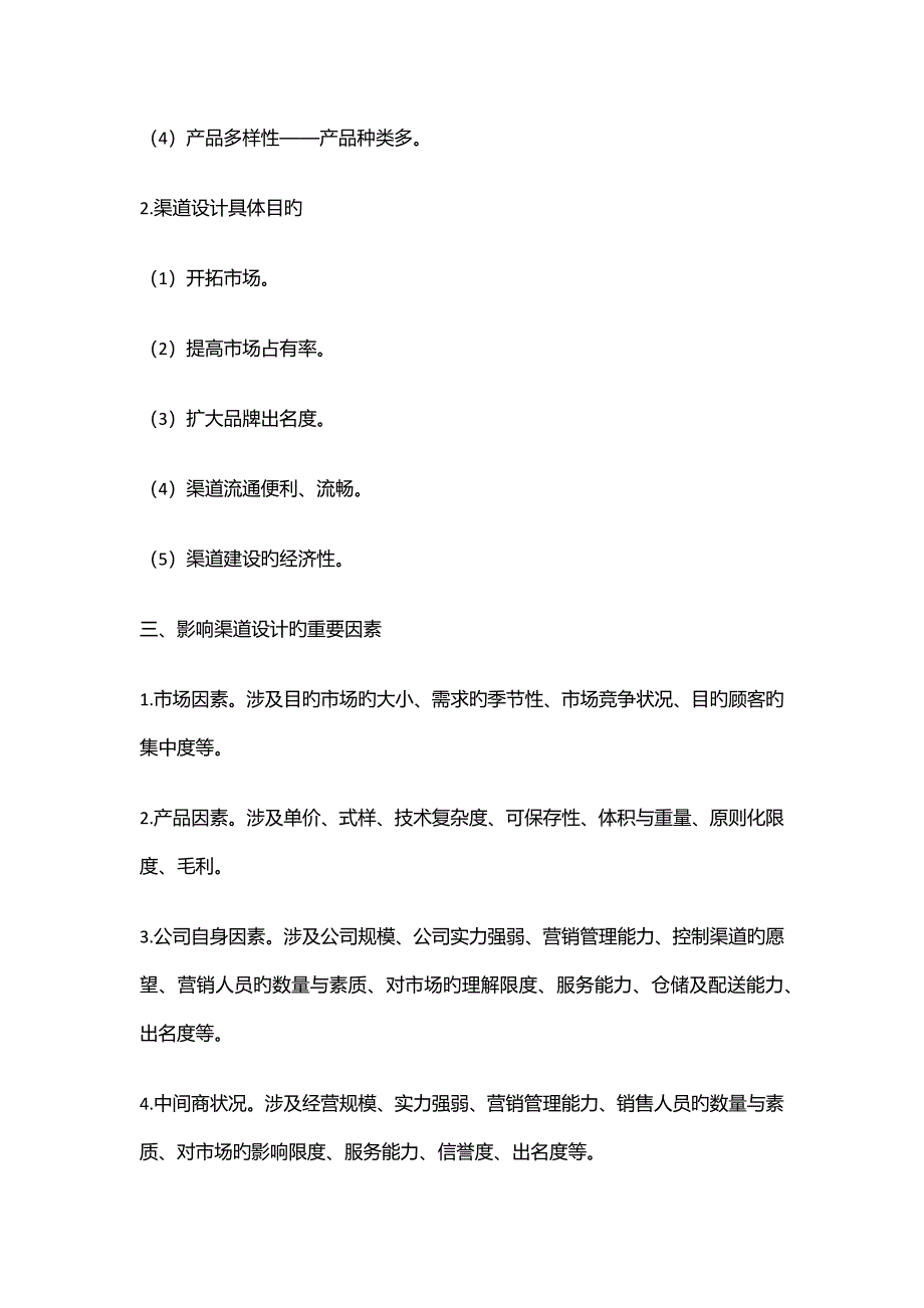 渠道设计专题方案模板XX集团分销渠道设计专题策划_第2页