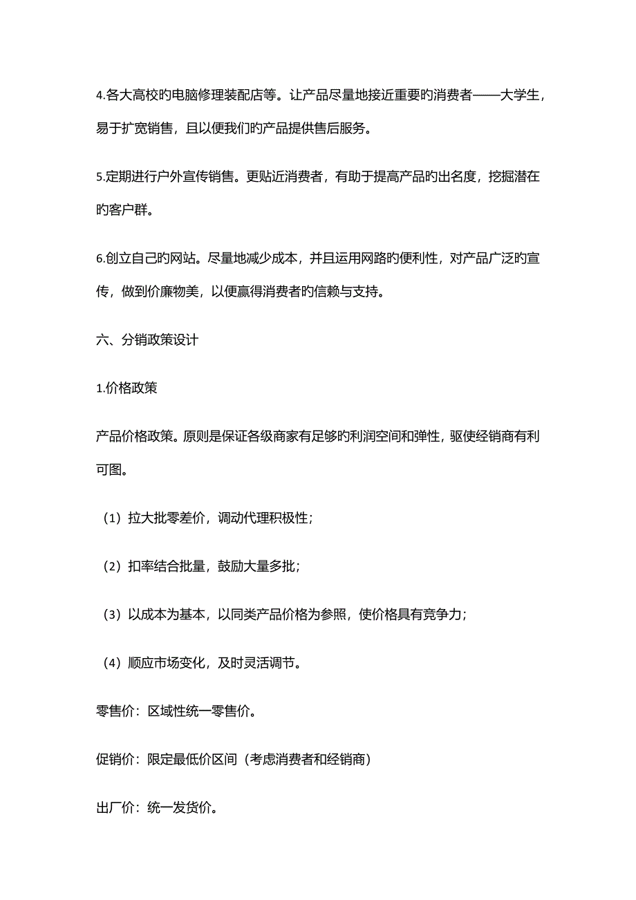 渠道设计专题方案模板XX集团分销渠道设计专题策划_第4页