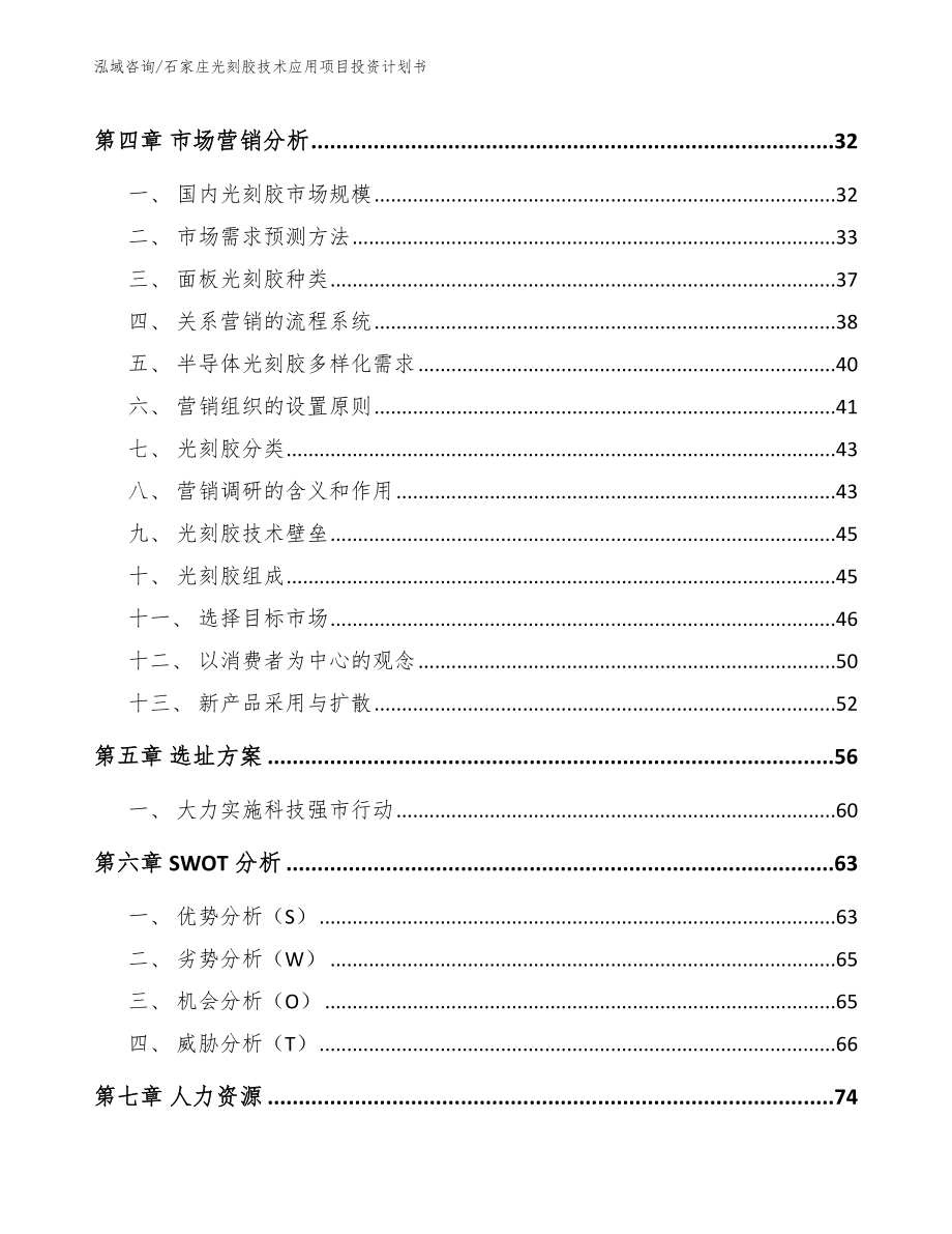 石家庄光刻胶技术应用项目投资计划书（范文）_第2页