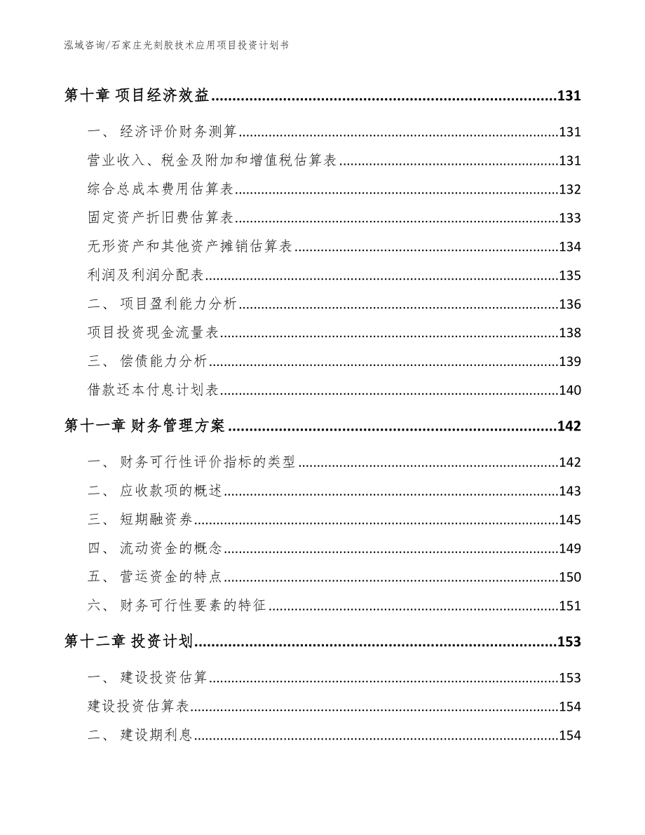 石家庄光刻胶技术应用项目投资计划书（范文）_第4页