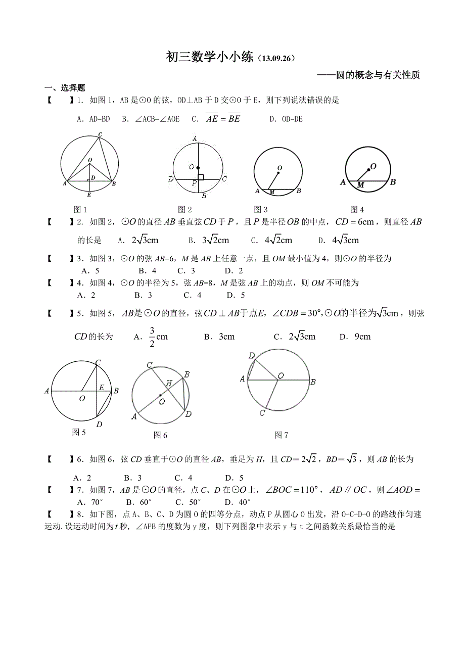 圆的性质练习题.doc_第1页