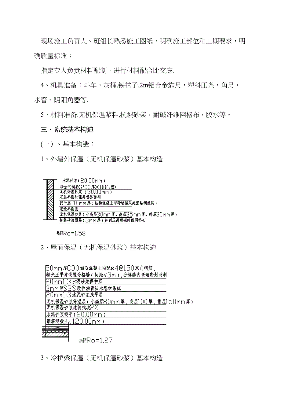 【施工方案】外墙无机保温砂浆保温专项施工方案(最新版)(DOC 23页)_第3页