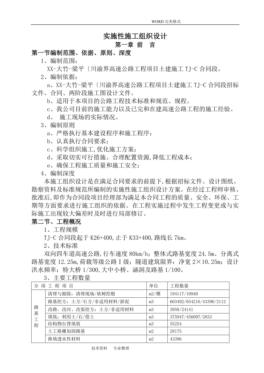 路基桥梁涵洞隧道施工组织方案_第1页