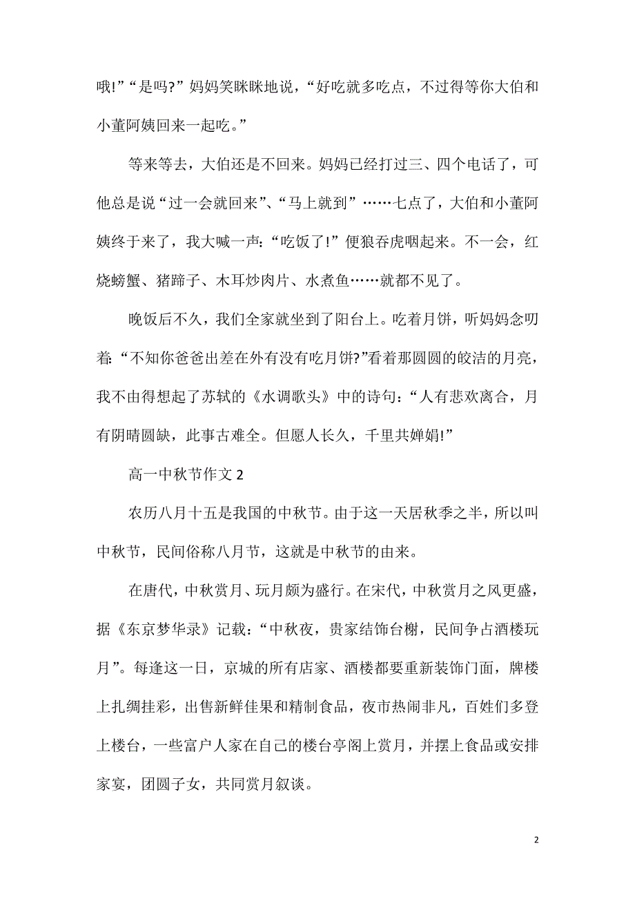 2021高一中秋节作文_第2页