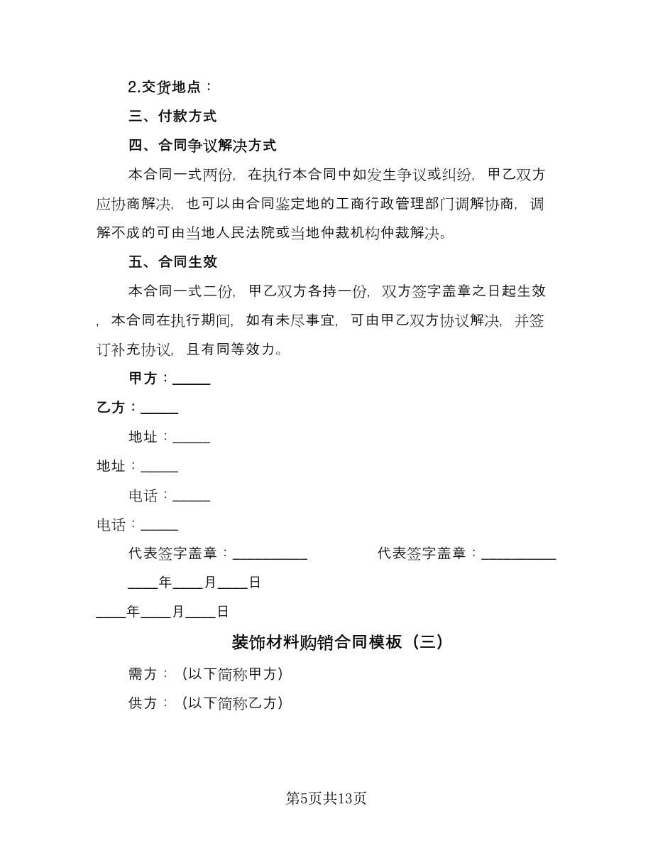 装饰材料购销合同模板（5篇）.doc_第5页