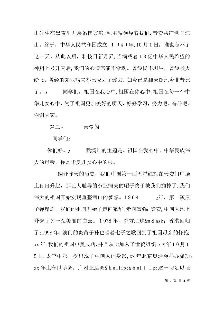 祖国在我心中演讲稿三篇_第2页