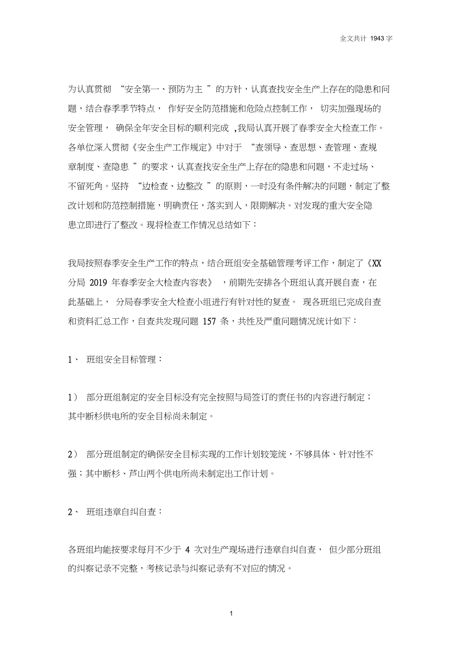 2019年供电局春季安全大检查工作情况总结_第1页