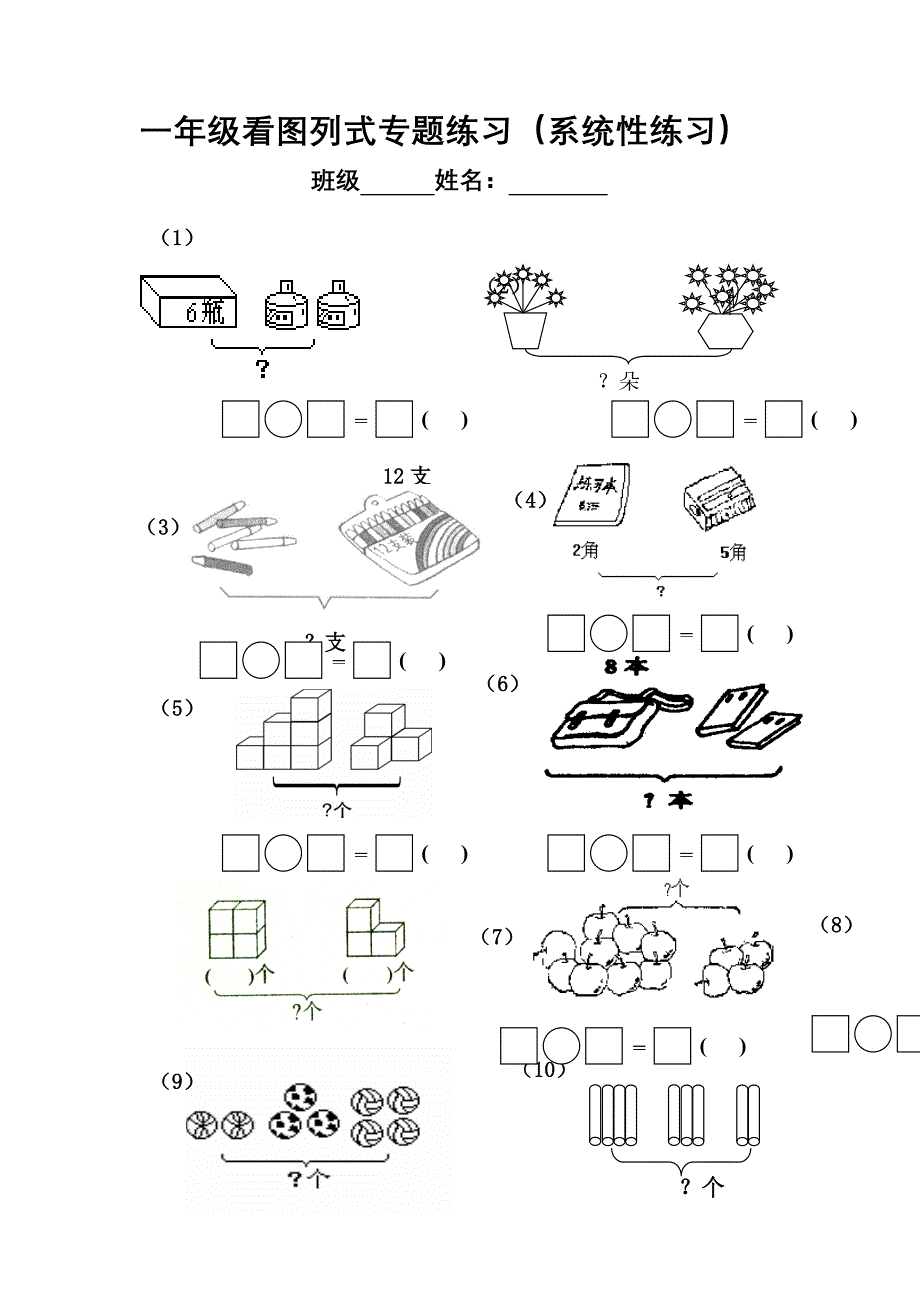 看图列式专题练1_第1页