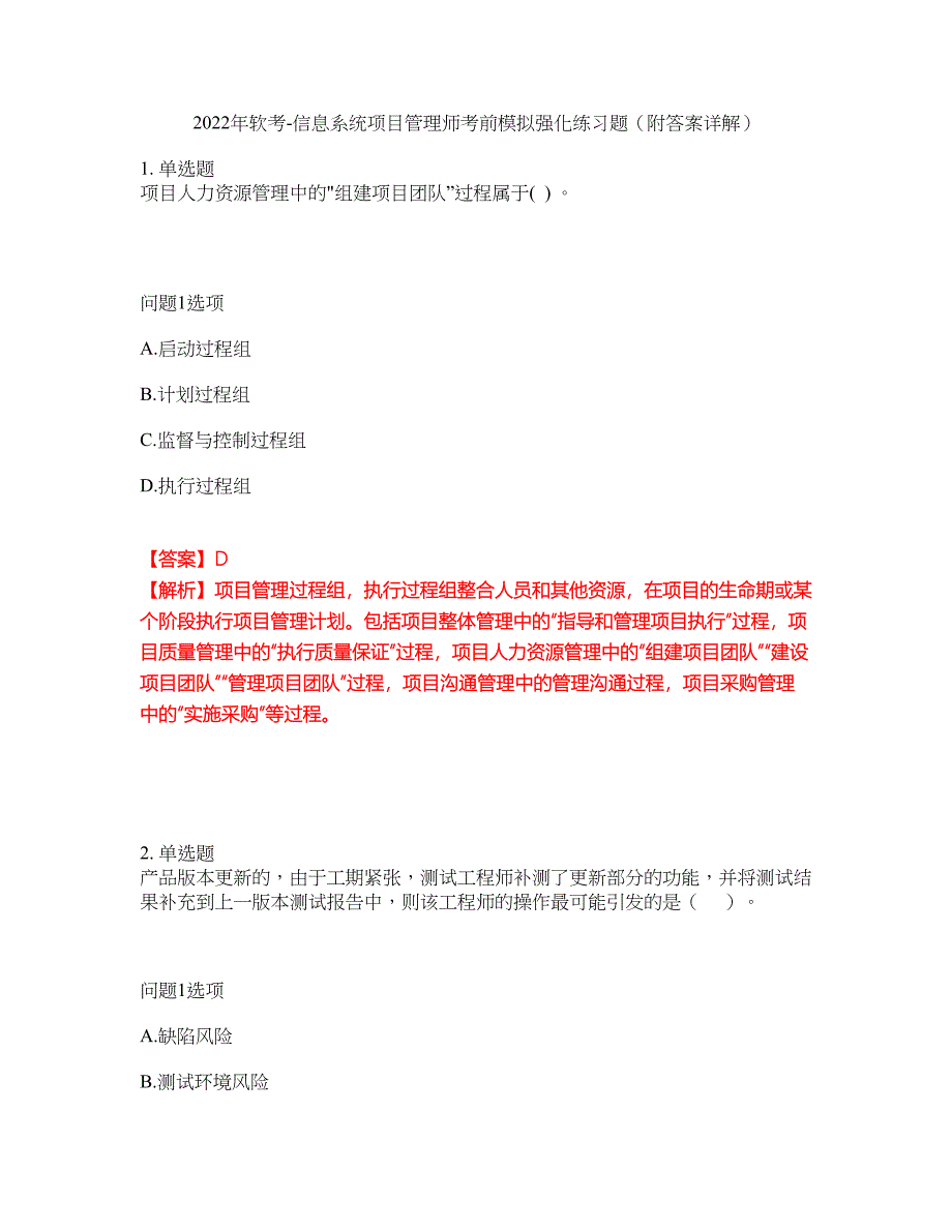 2022年软考-信息系统项目管理师考前模拟强化练习题17（附答案详解）_第1页