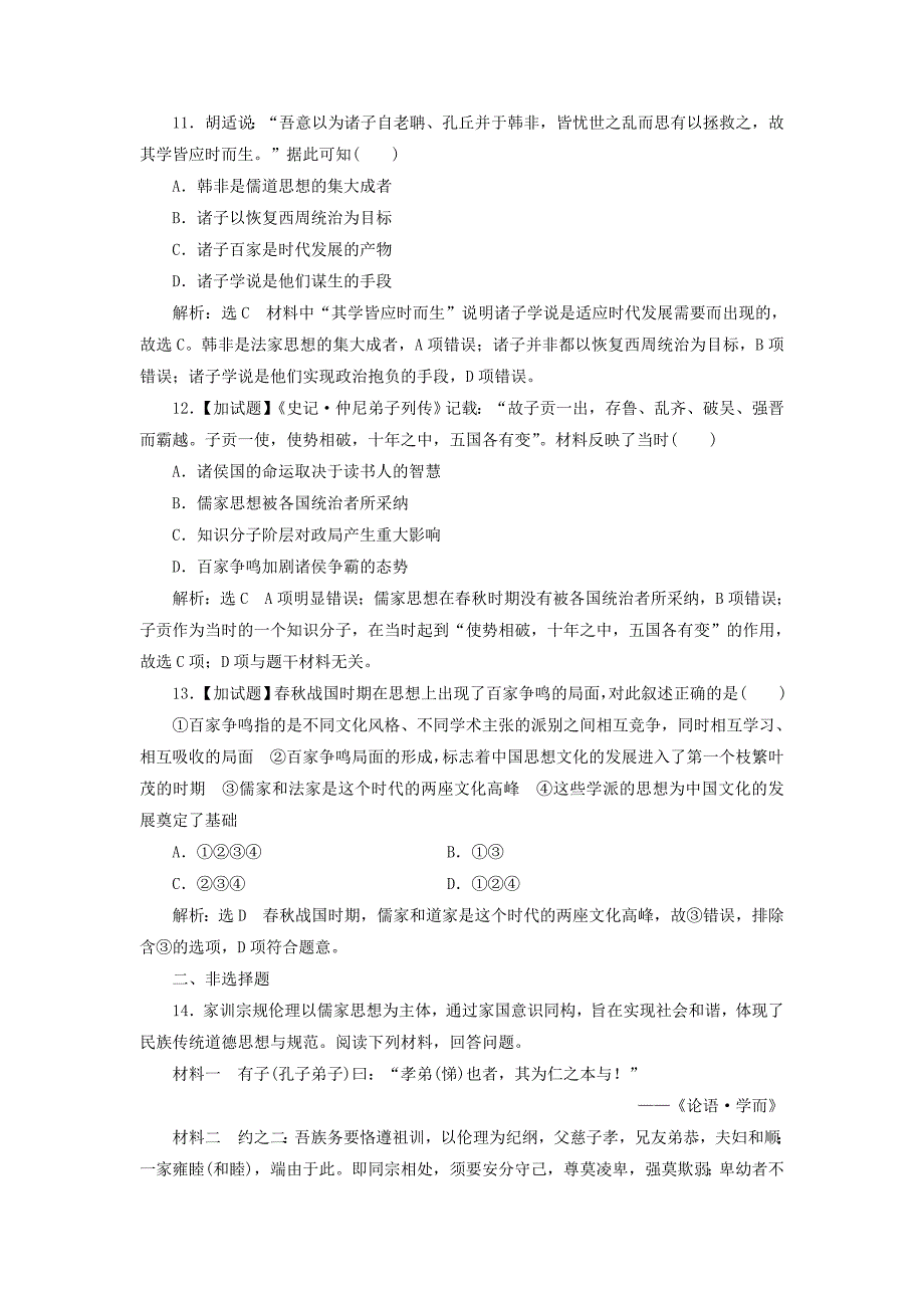 浙江专版2018年高中历史专题1中国传统文化主流思想的演变课时跟踪检测一百家争鸣新人教版必修_第3页