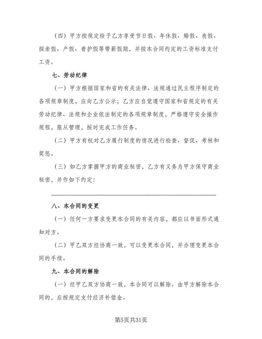 劳动用工合同书律师版（六篇）.doc_第5页