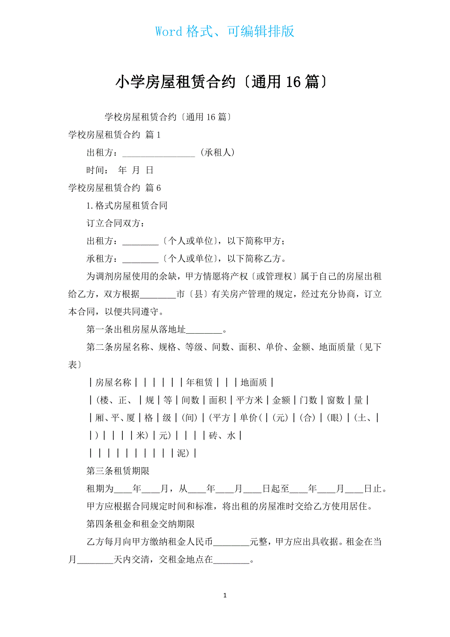 小学房屋租赁合约（通用16篇）.docx_第1页