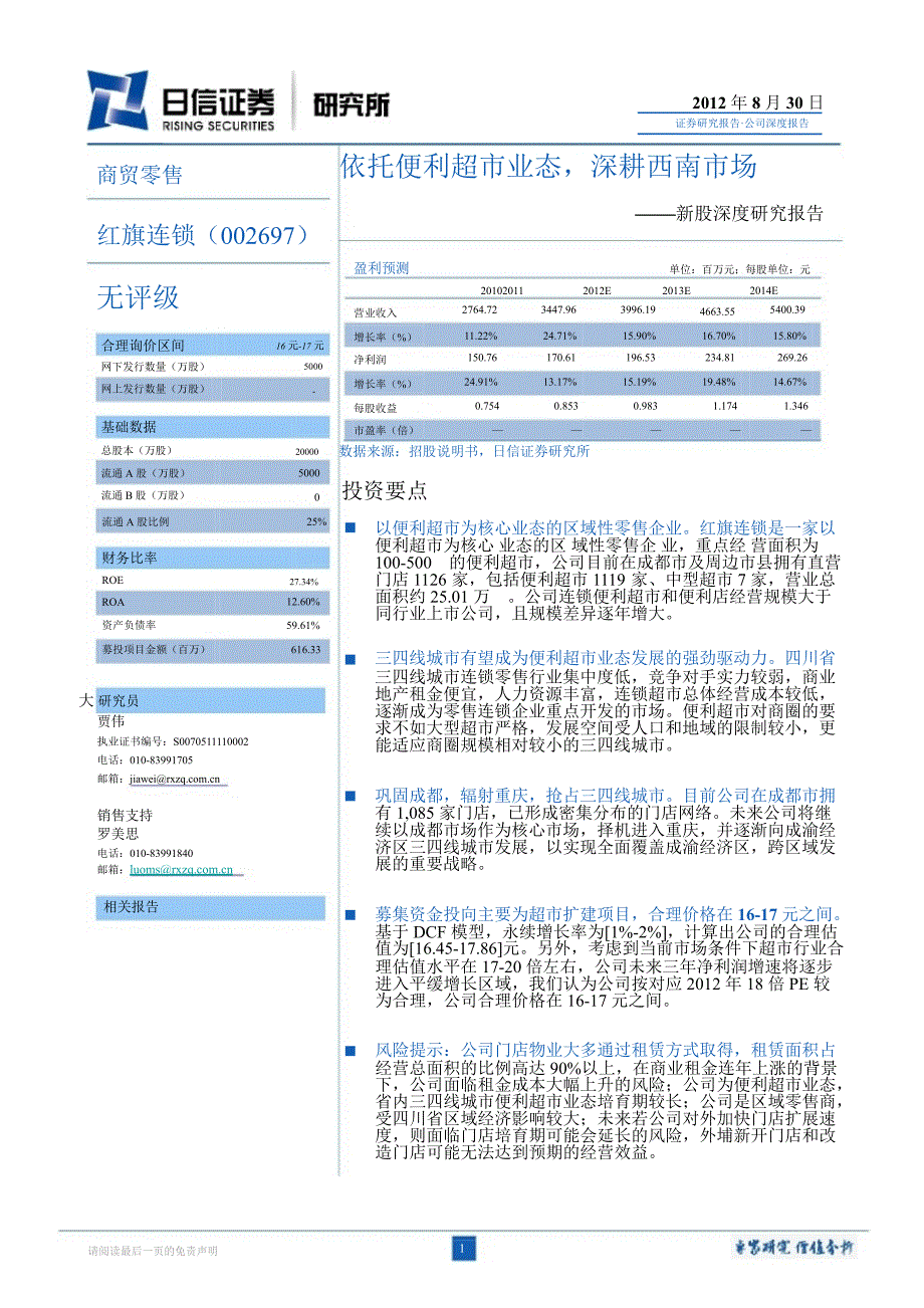 红旗连锁(002697)新股深度研究：依托便利超市业态深耕西南市场0831_第1页