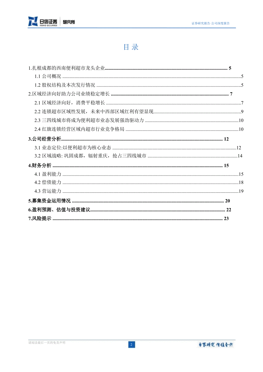 红旗连锁(002697)新股深度研究：依托便利超市业态深耕西南市场0831_第2页