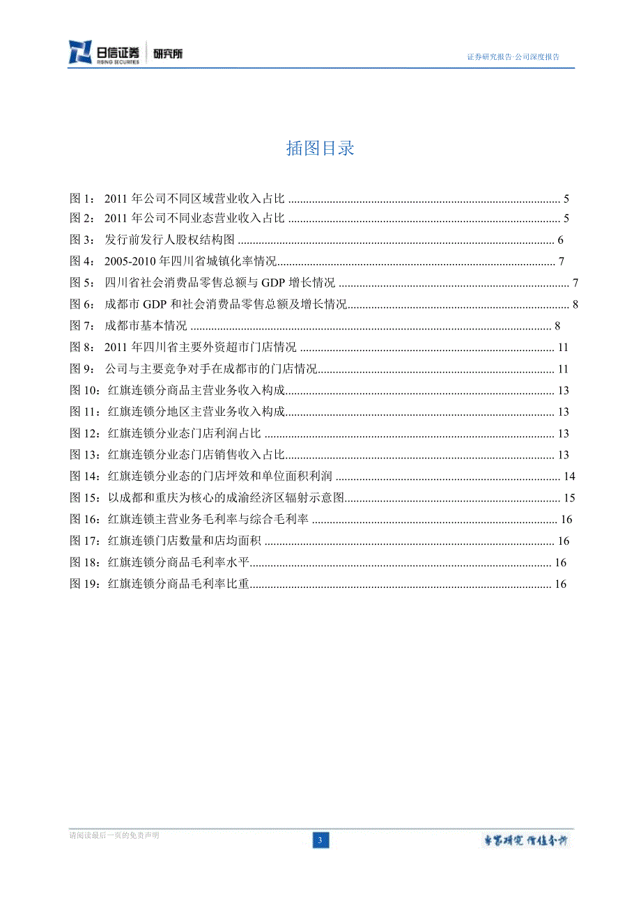 红旗连锁(002697)新股深度研究：依托便利超市业态深耕西南市场0831_第3页