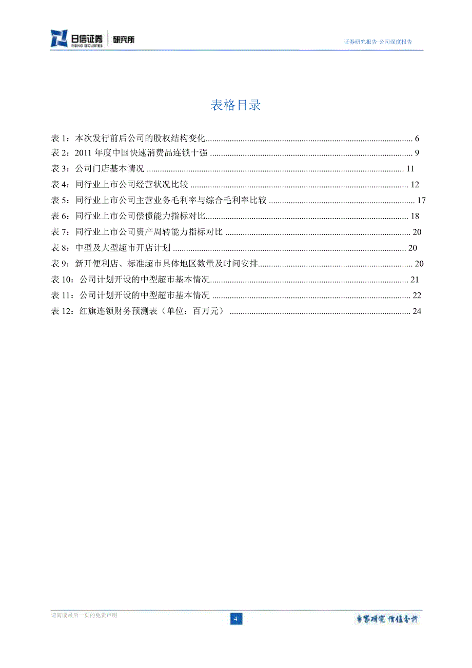 红旗连锁(002697)新股深度研究：依托便利超市业态深耕西南市场0831_第4页