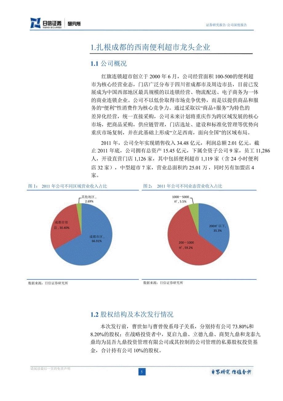 红旗连锁(002697)新股深度研究：依托便利超市业态深耕西南市场0831_第5页