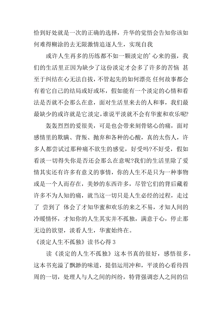 2023年《淡定人生不寂寞》读书心得3篇淡定的人生不寂寞读后感_第3页