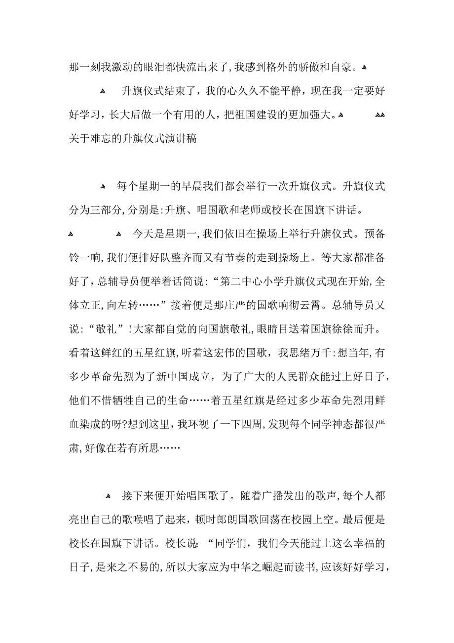 关于难忘的升旗仪式演讲稿_第5页