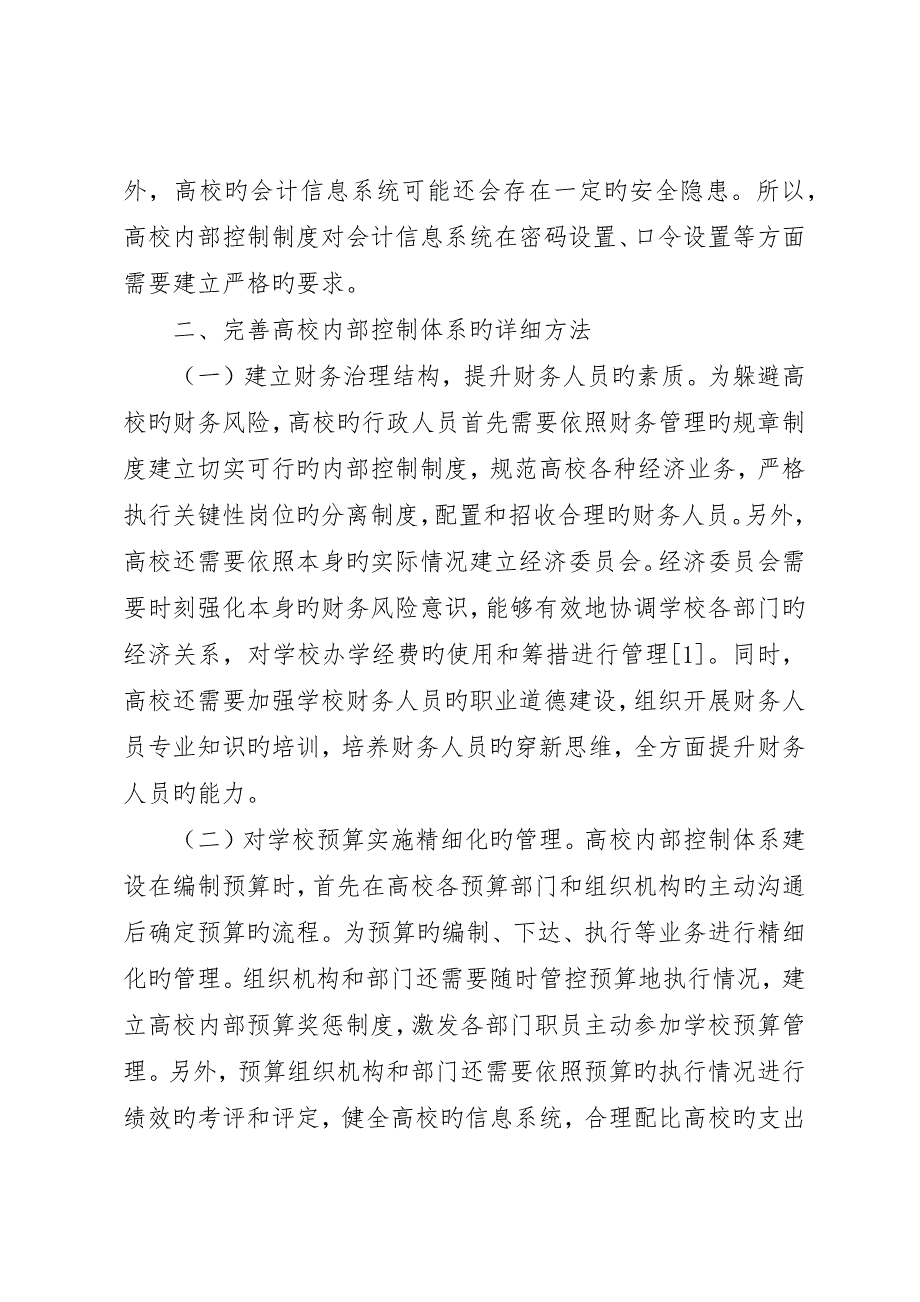 高校内部控制制度建设探索_第3页