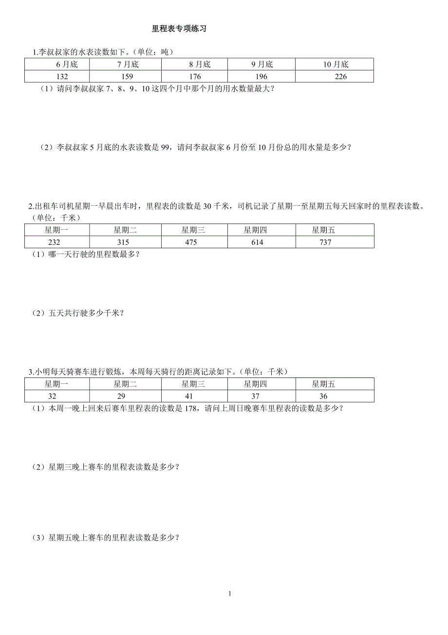 3、三年级数学上册--里程表专项训练.doc_第1页