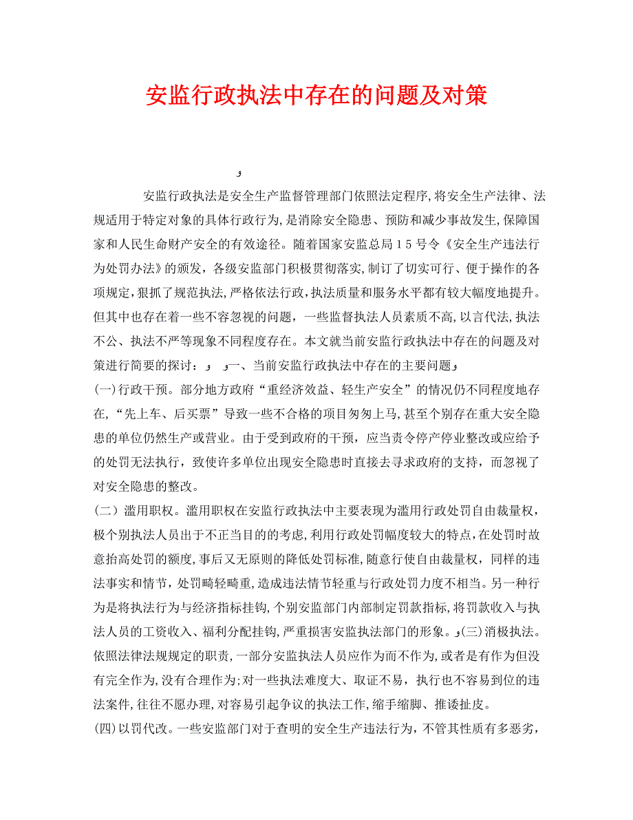 安全管理之安监行政执法中存在的问题及对策_第1页