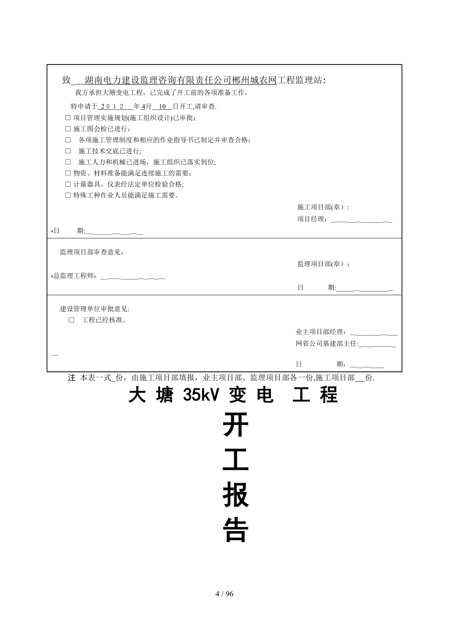 大塘变35千伏扩建工程开工报审表(12、03、16)_第4页