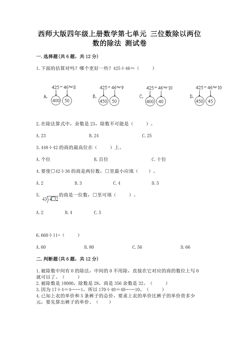 西师大版四年级上册数学第七单元-三位数除以两位数的除法-测试卷附参考答案【预热题】.docx_第1页