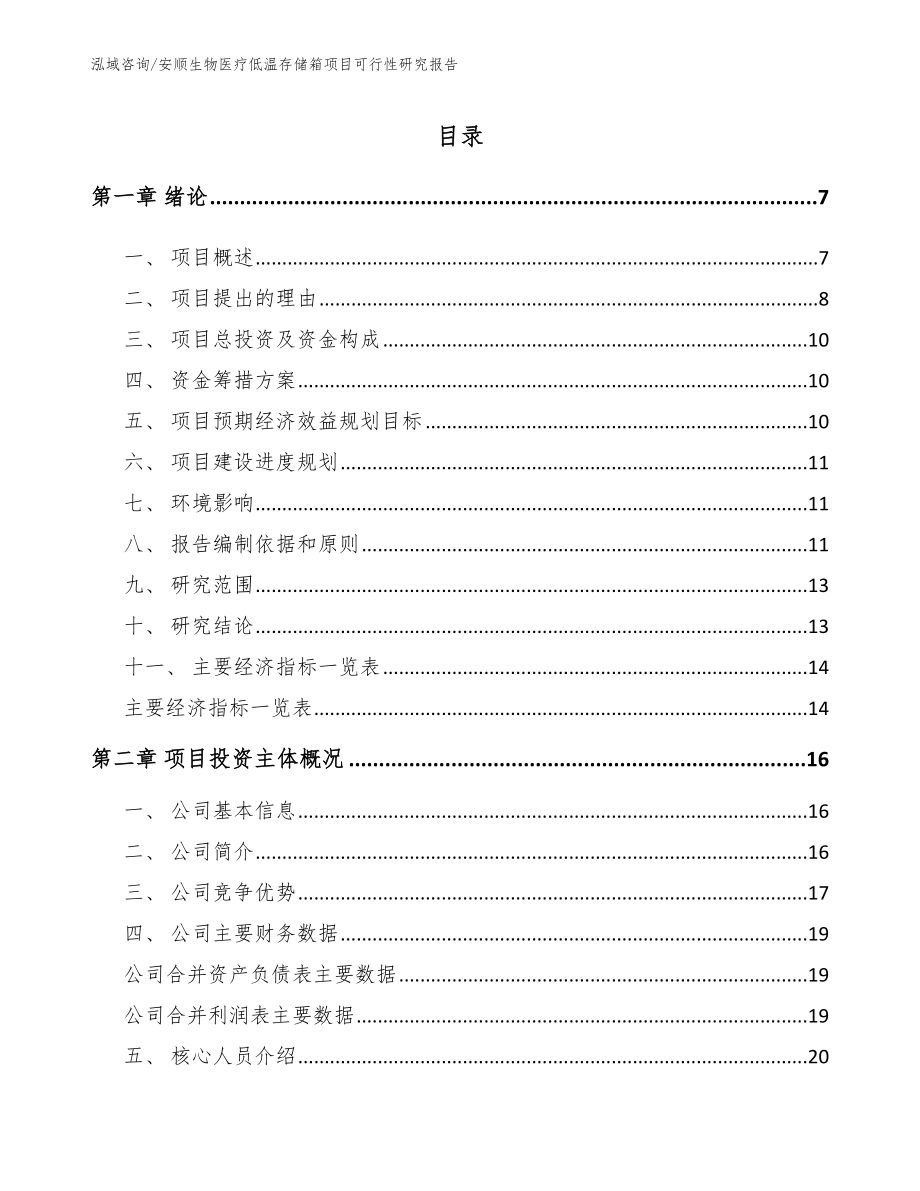 安顺生物医疗低温存储箱项目可行性研究报告参考范文_第1页