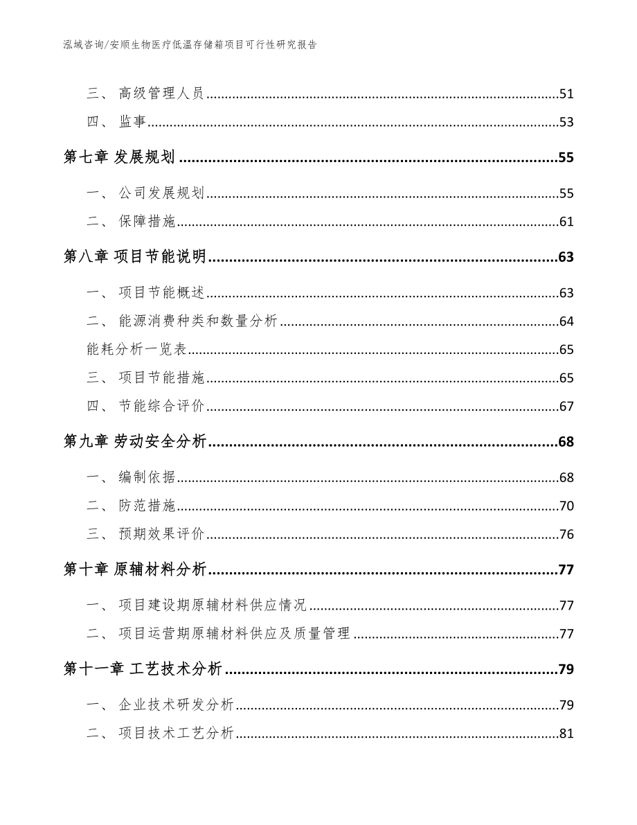 安顺生物医疗低温存储箱项目可行性研究报告参考范文_第3页