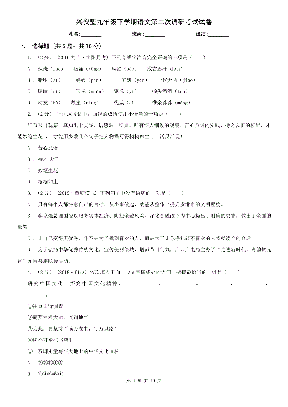 兴安盟九年级下学期语文第二次调研考试试卷_第1页