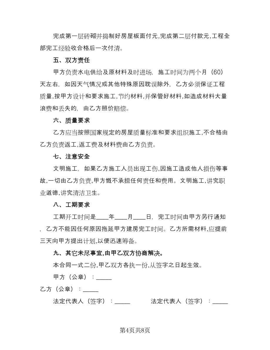 2023年建筑承包合同格式版（四篇）.doc_第4页