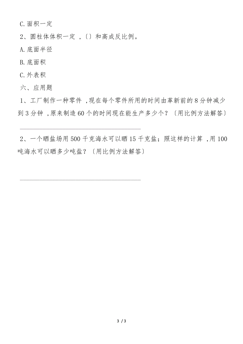 北师大版小学六年级下册《正比例反比例》练习题_第3页