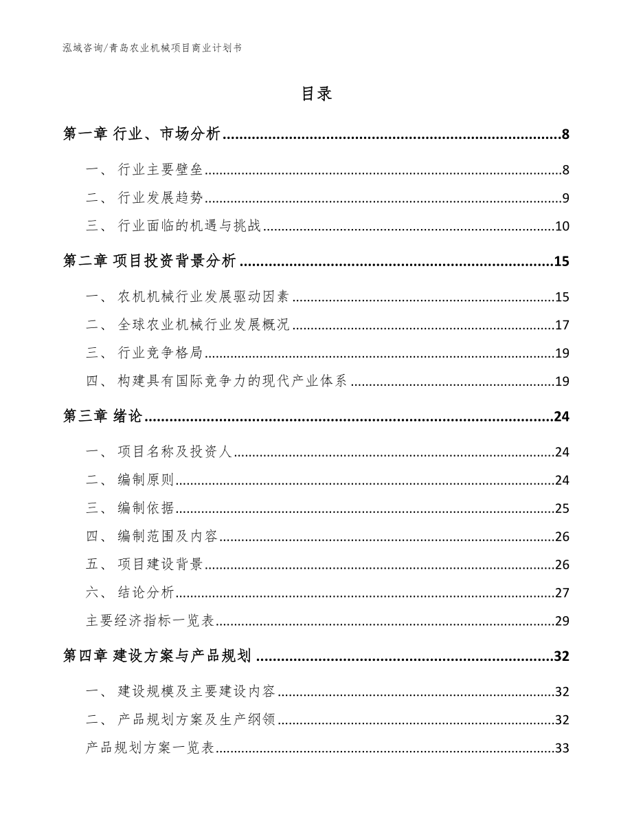 青岛农业机械项目商业计划书（模板范文）_第2页