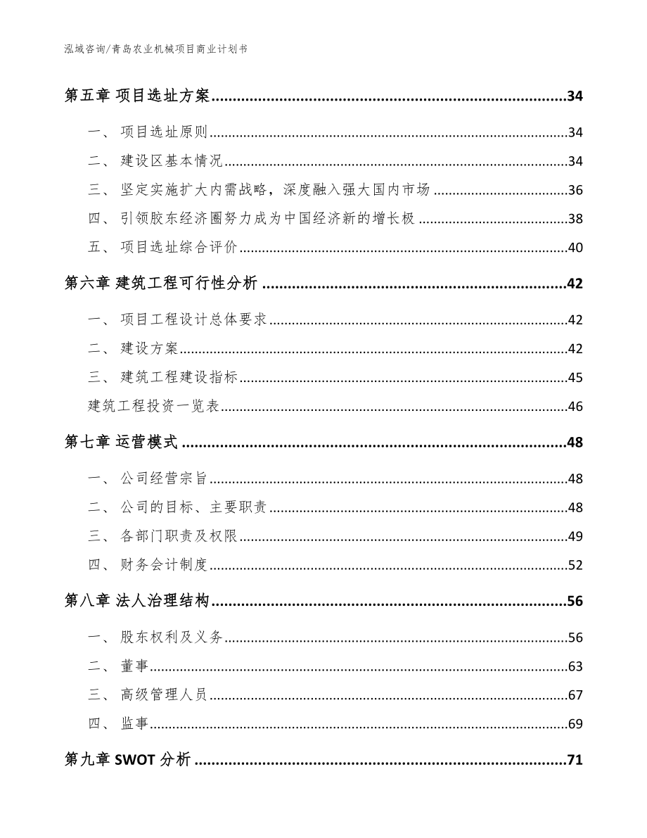 青岛农业机械项目商业计划书（模板范文）_第3页
