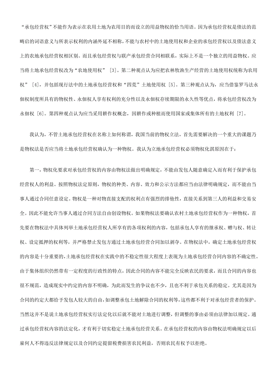 关于物权化要求对承包经营权的内容由物权法做出明确规定_第2页